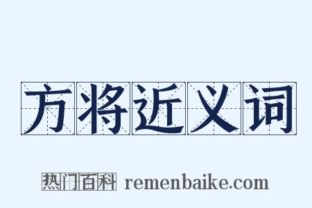 方将近义词是什么意思的图片